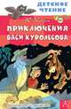 Приключения Васи Куролесова. Рисунки В. Чижикова, Коваль Юрий Иосифович 