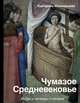 Чумазое средневековье. Мифы и легенды о гигиене, Мишаненкова Екатерина Александровна 