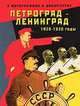 Петроград-Ленинград. 1920-1930 годы в фотографиях и документах, А. Н. Чистиков, Л. А. Процай 