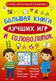 Большая книга лучших игр и головоломок, 