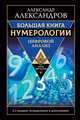 Большая книга нумерологии. Цифровой анализ. 2-е издание, исправленное и дополненное, Александров Александр Федорович 