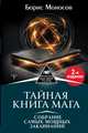 Тайная книга мага. Собрание самых мощных заклинаний. 2-е издание, Моносов Борис Моисеевич 
