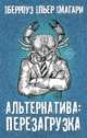 Альтернатива: перезагрузка, Берроуз Уильям С, Ди Би Си Пьер, Магари Дрю 
