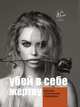 Убей в себе жертву, Тюльпанова/Кержакова Милана Вадимовна 