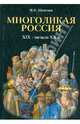 Многоликая Россия. XIX – начало ХХ века, Шангина Изабелла Иосифовна 