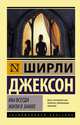 Мы всегда жили в замке, Джексон Ширли 