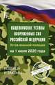 Общевоинские уставы Вооруженных Сил Российской Федерации на 1 июля 2020 года, . 