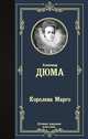 Королева Марго, Дюма Александр 