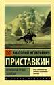 Ночевала тучка золотая, Приставкин Анатолий Игнатьевич 