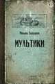 Мультики, Елизаров Михаил Юрьевич 