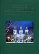 Святыни Санкт-Петербурга. Энциклопедия христианских храмов. Антонов В.В., Кобак А.В., Кобак Александр Валерьевич 