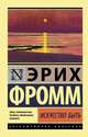 Искусство быть, Фромм Эрих 
