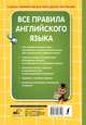 Все правила английского языка, Журлова Ольга Андреевна 