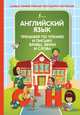Английский язык. Тренажер по чтению и письму. Буквы, звуки и слова, Журлова Ольга Андреевна 
