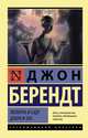Полночь в саду добра и зла, Берендт Джон 
