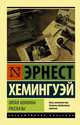 Пятая колонна. Рассказы, Хемингуэй Эрнест 