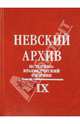 Невский архив. Историко-краеведческий сборник. Выпуск IX, 