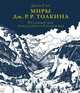 Миры Дж. Р. Р. Толкина. Реальный мир легендарного Средиземья, Гарт Джон 