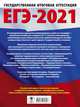 ЕГЭ-2021. География (60х84/8) 30 тренировочных вариантов экзаменационных работ для подготовки к единому государственному экзамену, Соловьева Юлия Алексеевна, Барабанов Владимир Васильевич 