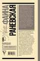 Я - выкидыш Станиславского, Раневская Фаина Георгиевна 