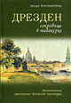 Дрезден - сокровище в табакерке. Впечатления российских деятелей культуры. Хексельшнайдер Э., Хексельшнейдер Эрхард 