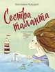 Сестра таланта, Кирдий Виктория Эрнестовна 