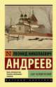 Сын человеческий, Андреев Леонид Николаевич 