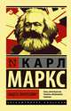 Нищета философии, Маркс Карл 