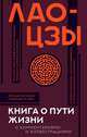 Книга о пути жизни с комментариями и иллюстрациями, Лао-цзы 