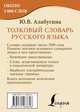 Толковый словарь русского языка, Алабугина Юлия Владимировна 