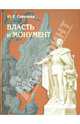 Власть и монумент. Памятники державным правителям России и Европы. 1881-1914, Савельев Юрий Ростиславович 