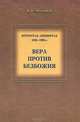 Петроград-Ленинград. 1920-1930-е. Вера против безбожия, В. В. Антонов 