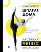 Шпагат дома. Растяжка. Фитнес, Мороз Дарья Олеговна 