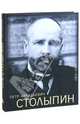 Петр Аркадьевич Столыпин, Соколов Александр Ростиславович 