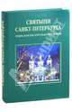 Святыни Санкт–Петербурга. Энциклопедия христианских храмов, Антонов Виктор Васильевич, Кобак Александр Валерьевич 