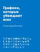 Графики, которые убеждают всех, Богачев Александр Андреевич 