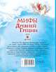 Мифы Древней Греции для детей, Пантер Рассел, Дэвидсон Сузанна, Фритф Алекс 