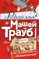Русский язык с Машей Трауб, Трауб Маша 