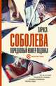 Порядковый номер подонка, Соболева Лариса Павловна 