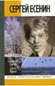 Сергей Есенин, Станислав Куняев, Сергей Куняев 