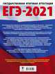 ЕГЭ-2021. Биология (60x84/8). 30 тренировочных вариантов экзаменационных работ для подготовки к единому государственному экзамену, Прилежаева Лариса Георгиевна 