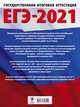 ЕГЭ-2021. История (60х84/8) 10 тренировочных вариантов экзаменационных работ для подготовки к единому государственному экзамену, Артасов Игорь Анатольевич, Мельникова Ольга Николаевна 