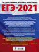 ЕГЭ-2021. Химия (60x84/8) 50 тренировочных вариантов экзаменационных работ для подготовки к единому государственному экзамену, Савинкина Елена Владимировна, Живейнова Ольга Геннадьевна 