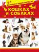 Большая энциклопедия о кошках и собаках, 