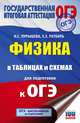 ОГЭ. Физика в таблицах и схемах для подготовки к ОГЭ. Справочное пособие, Пурышева Наталия Сергеевна, Ратбиль Елена Эммануиловна 