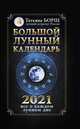Большой лунный календарь на 2021 год. Все о каждом лунном дне, Борщ Татьяна 