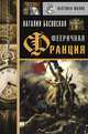 Фееричная Франция, Басовская Наталия Ивановна 