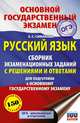 ОГЭ. Русский язык. Сборник экзаменационных заданий с решениями и ответами для подготовки к основному государственному экзамену, Симакова Елена Святославовна 