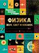 Физика. Звук, свет и космос, Стюарт Колин 