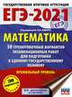 ЕГЭ-2021. Математика (60х84/8) 30 тренировочных вариантов экзаменационных работ для подготовки к единому государственному экзамену. Профильный уровень, Ященко Иван Валериевич, Высоцкий Иван Ростиславович, Волчкевич Максим Анатольевич 